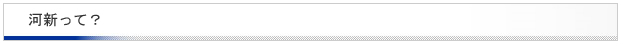 河新って？