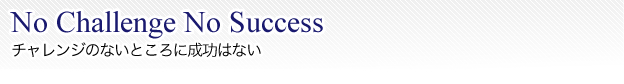 チャレンジのないところに成功はない