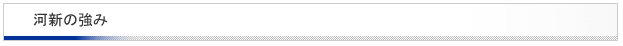 河新の強み
